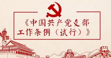 中国共产党党内法规制定条例（2012年5月26日中共中央批准并发布 2019年8月30日中共中央政治局会议修订）