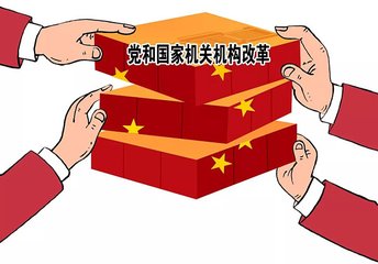 深化党和国家机构改革方案