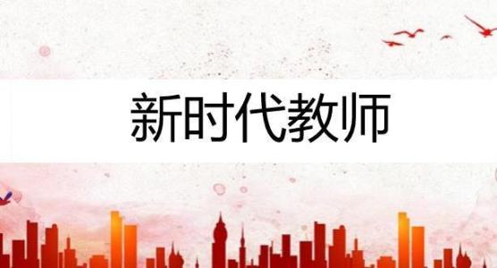 关于全面深化新时代教师队伍建设改革的意见