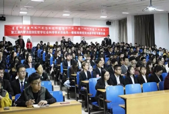 第三届内蒙古自治区哲学社会科学学术活动月——傅锁根教授来鸿徳学院专题讲座