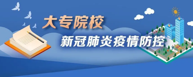 教育部印发《大专院校新冠肺炎疫情防控技术方案》指导各地有序推进开学复课