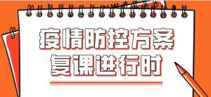 教育部印发《大专院校新冠肺炎疫情防控技术方案》，指导各地有序推进开学复课