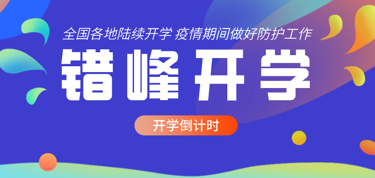 自治区教育厅对开学复课工作做出部署