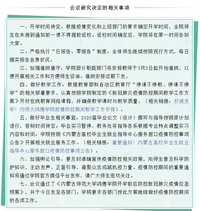 内师大鸿德学院召开疫情防控工作会议