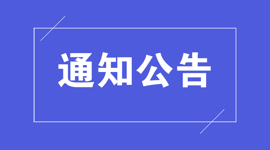 关于2020年全国高等学校英语专业四、八级考试的通知