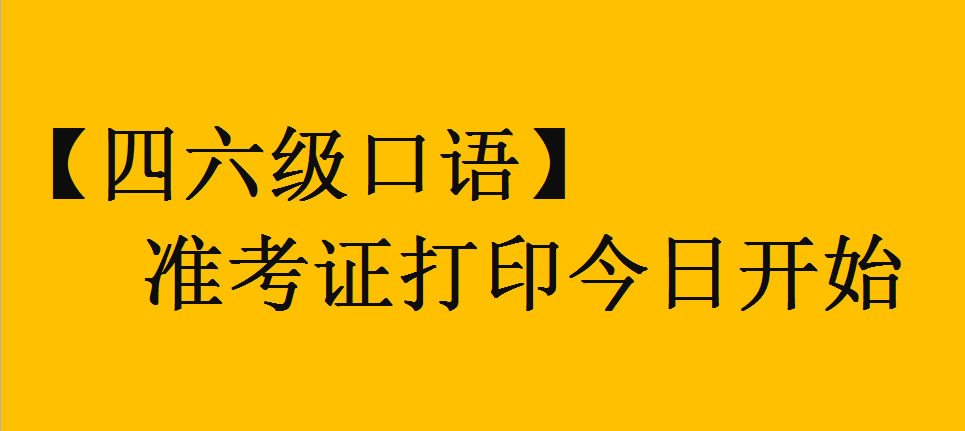 【四六级口语】准考证打印今日开始