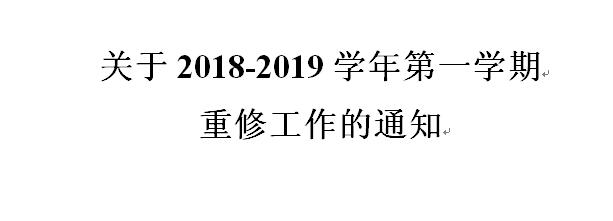 关于2018-2019学年第一学期重修工作的通知