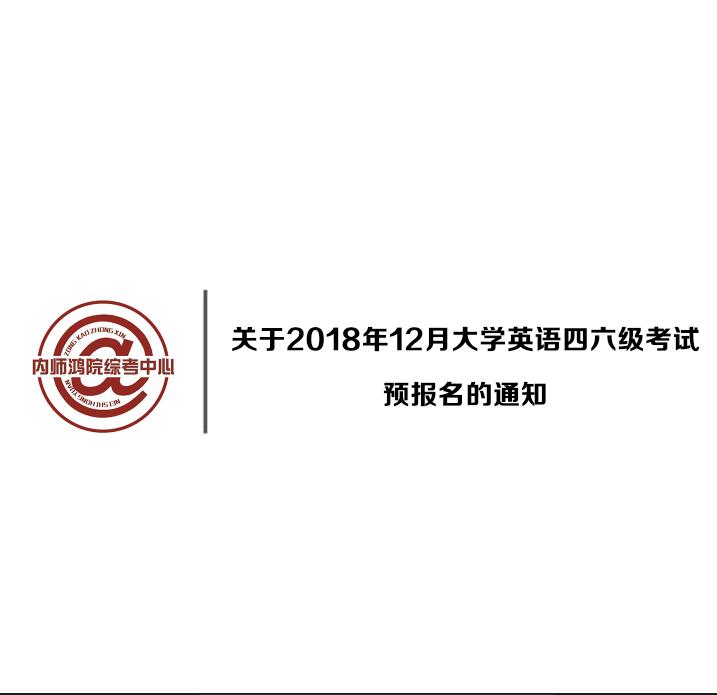 关于2018年12月大学英语四六级考试预报名的通知