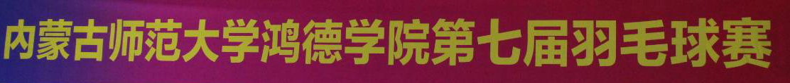 2017——2018学期内蒙古师范大学鸿德学院第七届羽毛球、乒乓球和排球赛