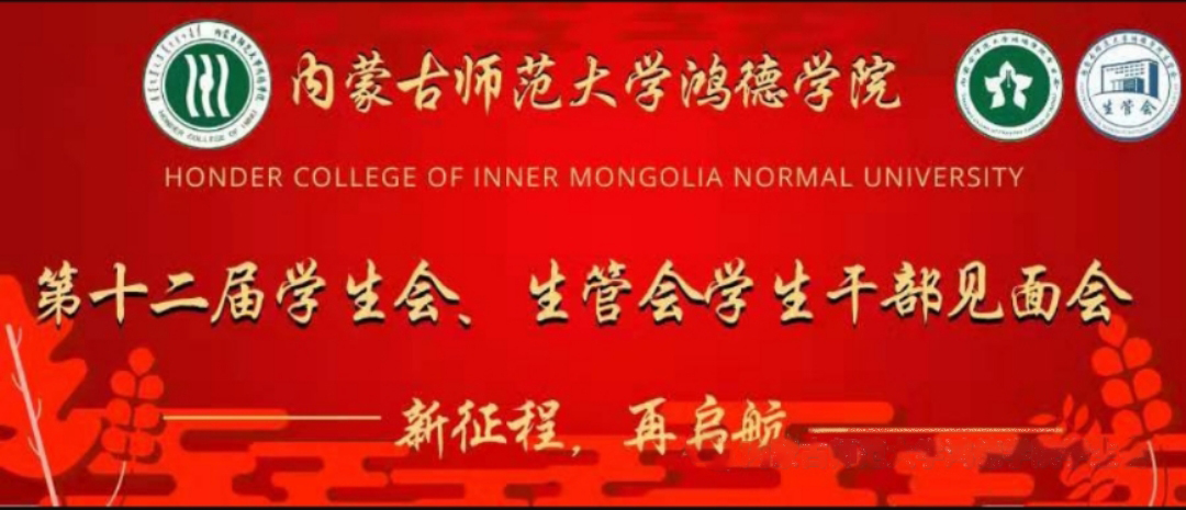 十大信誉赌博官网平台第十二届学生会、生管会学生干部见面会顺利举行