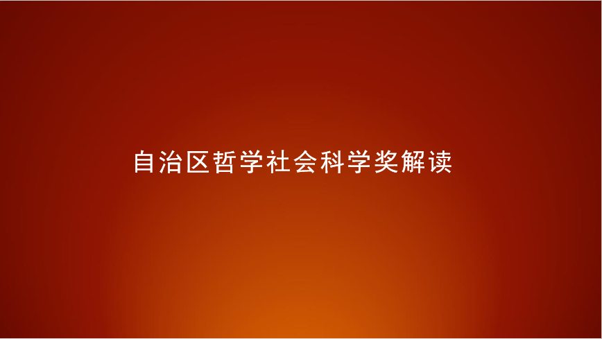 内蒙古自治区哲学社会科学奖解读讲座预告