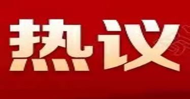 十大信誉赌博官网平台师生热议2022年全国“两会”