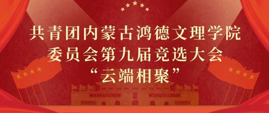 共青团十大信誉赌博官网平台委员会第十届竞选大会“云端相聚”