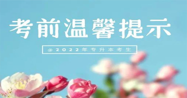 2022年全区专升本考试明日举行，祝广大考生取得优异成绩！