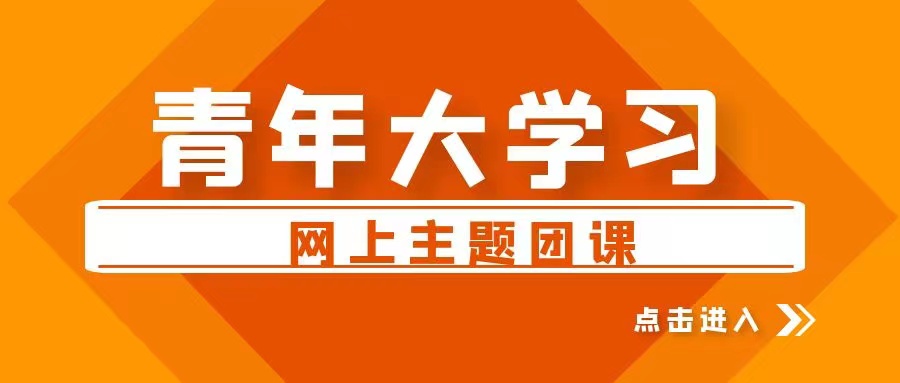 【青年大学习】2022年第8期：习近平总书记指引新时代中国青年运动蓬勃发展