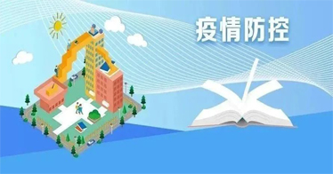 教育部发文，部署“五一”假期教育系统疫情防控工作