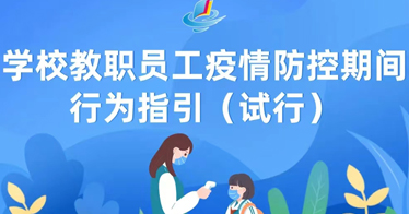 学校教职员工疫情防控期间行为指引（试行）发布