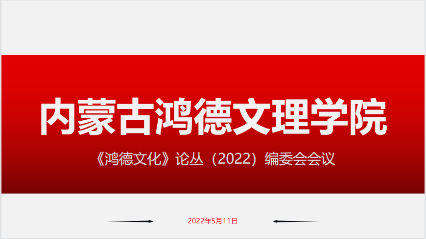 《鸿德文化》（论丛）编委会会议召开