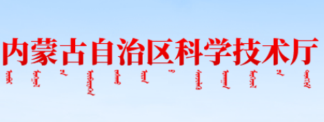 内蒙古自治区科学技术厅关于印发《内蒙古自治区软科学研究项目管理办法》的通知