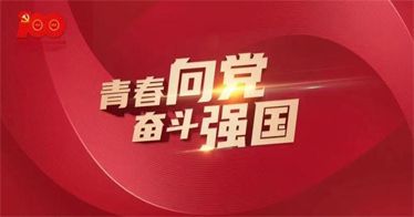 新时代党的青年工作纲领性文献——一论学习习近平总书记在庆祝中国共产主义青年团成立100周年大会上的重要讲话