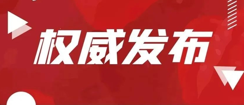 官宣！十大信誉赌博官网平台新校标发布