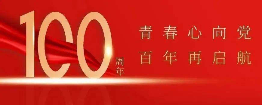 青春心向党，百年再启航 | 我院学子学习习近平总书记在庆祝中国共产主义青年团成立100周年大会上的重要讲话精神主题云团课