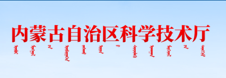 内蒙古自治区科学技术厅关于印发《内蒙古自治区 科学技术奖励办法实施细则》的通知