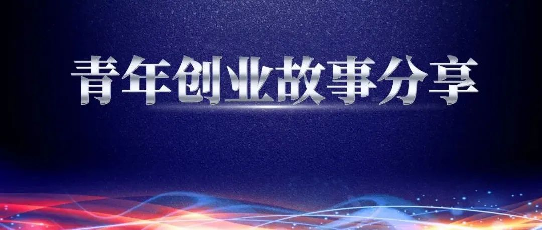 奋斗青春 砥砺前行——青年创业故事分享，都是咱鸿德的年轻人，你确定不进来看看？【第三期】