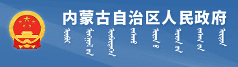 内蒙古自治区人民政府办公厅 关于改革完善内蒙古自治区本级财政 科研经费管理的实施意见