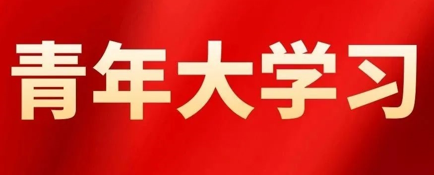 【青年大学习】2022年第16期：学习习近平总书记给北京大学援鄂医疗队全体“90后”党员的回信精神