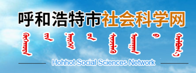 关于组织申报2022—2023年度呼和浩特市社会科学研究课题的通知