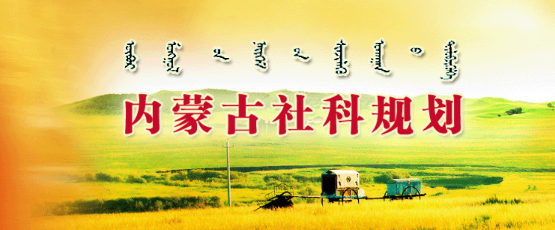 内蒙古自治区党委宣传部关于申报2022年度自治区哲学社会科学规划项目的通知