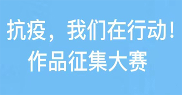 鸿德人文系联合内蒙古新媒体协会举办“抗疫，我们在行动！”作品征集大赛