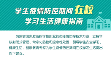 谨记！学生疫情防控期间在校学习生活健康指南