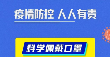 疫情防控知识，学起来！