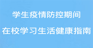 学生疫情防控期间 在校学习生活健康指南→