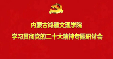 十大信誉赌博官网平台召开学习贯彻党的二十大精神专题研讨会