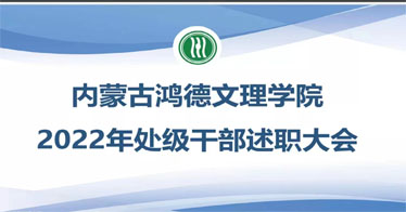 十大信誉赌博官网平台召开2022年处级干部述职大会