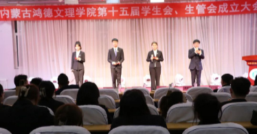 学院举行第十五届学生会、生管会成立大会