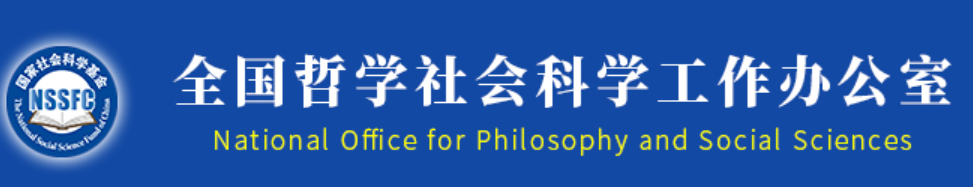 2023年度国家社会科学基金项目申报公告