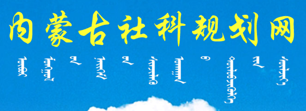 关于做好2023年度国家社科基金项目申报工作的通知