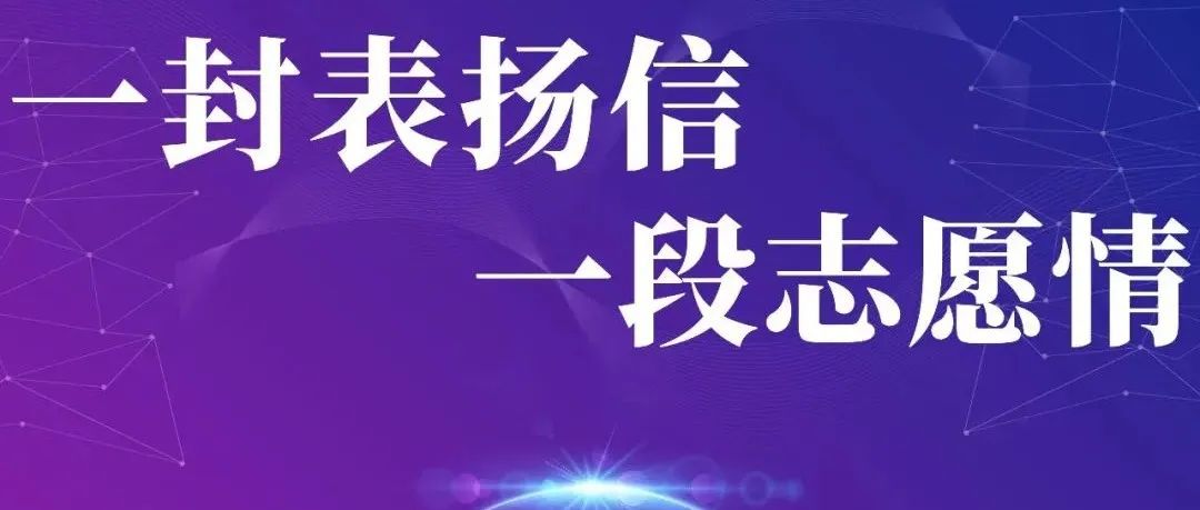 “纸”短情长｜ 一封表扬信，一段志愿情