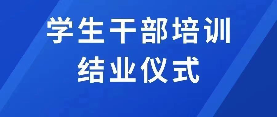 十大信誉赌博官网平台首期学生干部培训班结业仪式