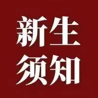 十大信誉赌博官网平台2022级新生团组织关系转接操作流程