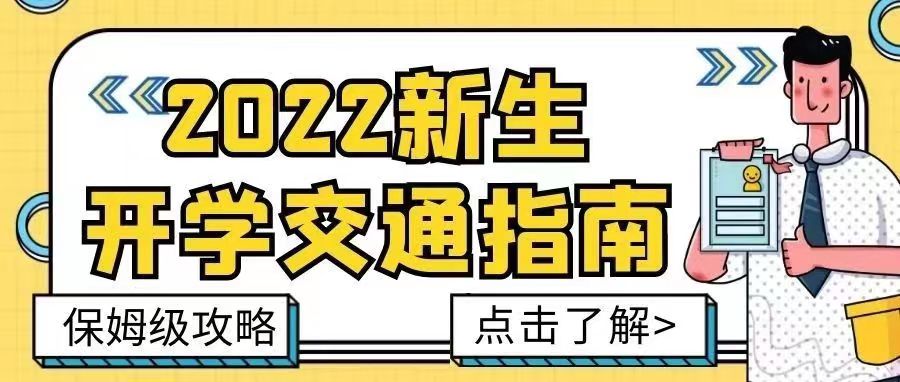 迎新特辑 | @2022级新生，保姆级交通指南请收好【总第2112期】