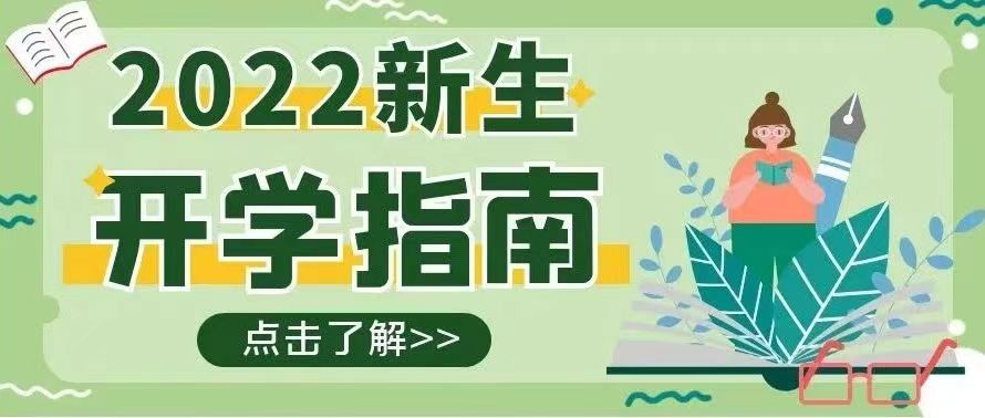 迎新特辑 | @2022级新生，请领取这份新生入学指南——报到篇