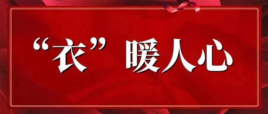 “疫”路向前｜同心抗疫，“衣”暖人心【总第2117期】