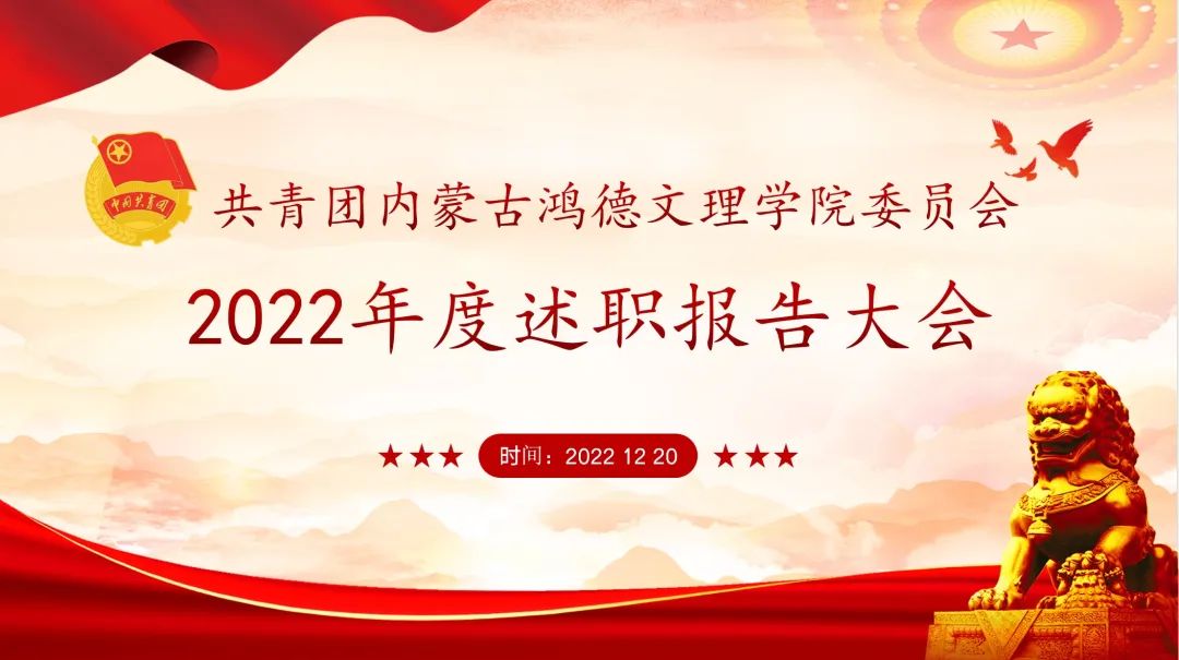 十大信誉赌博官网平台2022年度共青团工作述职评议会