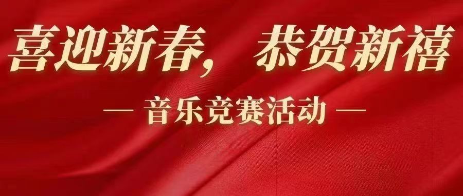 魅力音乐社团“喜迎新春，恭贺新禧”新春主题活动