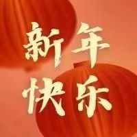 初一 | 兔年大吉喜事来，福兔迎春送祥瑞